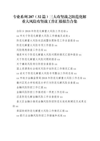 三大攻坚战之防范化解重大风险攻坚战工作汇报合集（32篇）