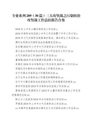 三大攻坚战之污染防治攻坚战工作总结合集（30篇）