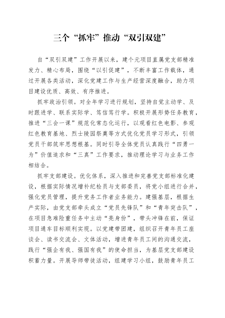 三个“抓牢”推动“双引双建”_第1页