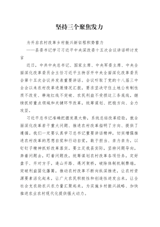 三个聚焦发力为农村改革积势蓄力学习深改委讲话研讨发言