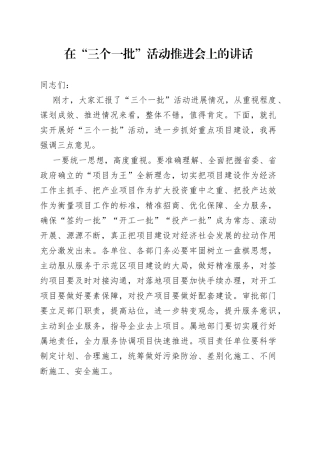 三个一批活动推进会讲话