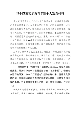 三个以案警示教育专题个人发言材料（1）