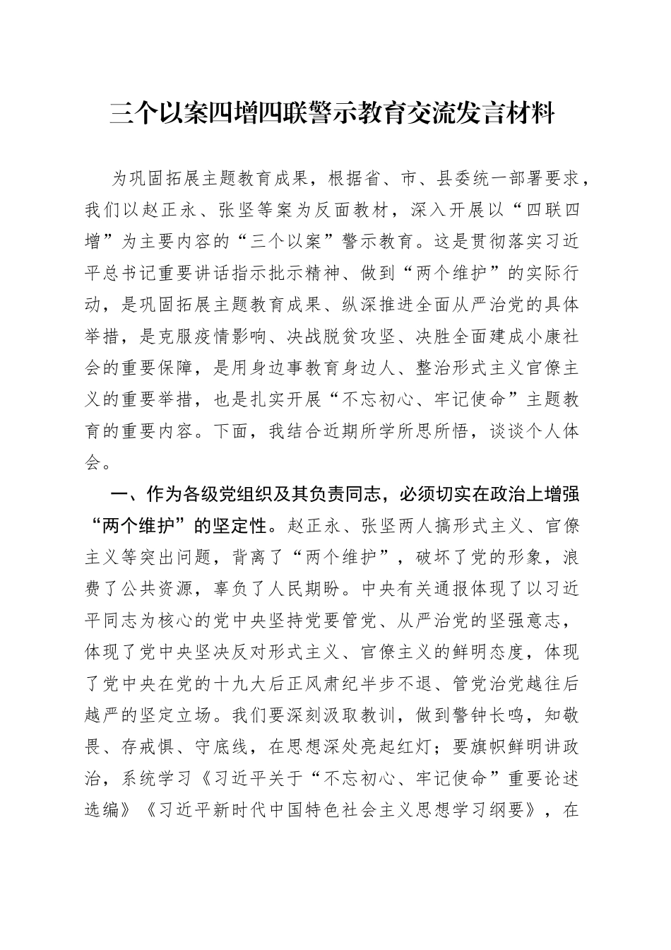 三个以案四增四联警示教育交流发言材料_第1页