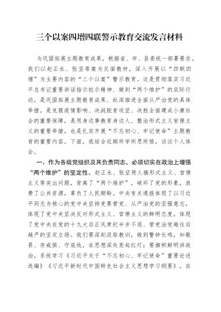 三个以案四增四联警示教育交流发言材料