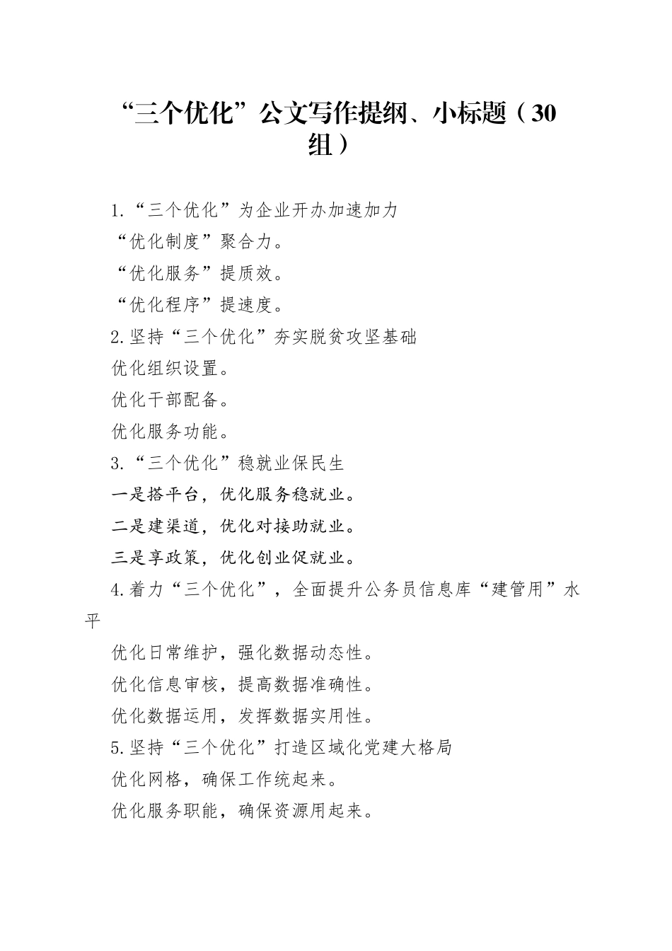 三个优化公文写作提纲小标题30组_第1页