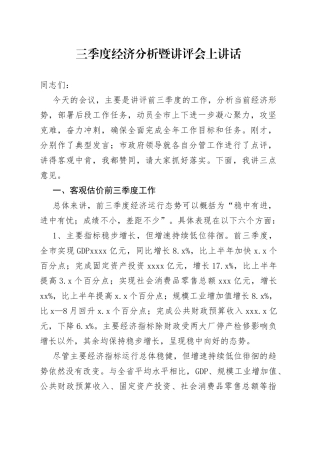 三季度经济分析暨讲评会上讲话