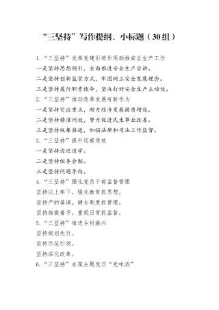 三坚持写作提纲小标题30组
