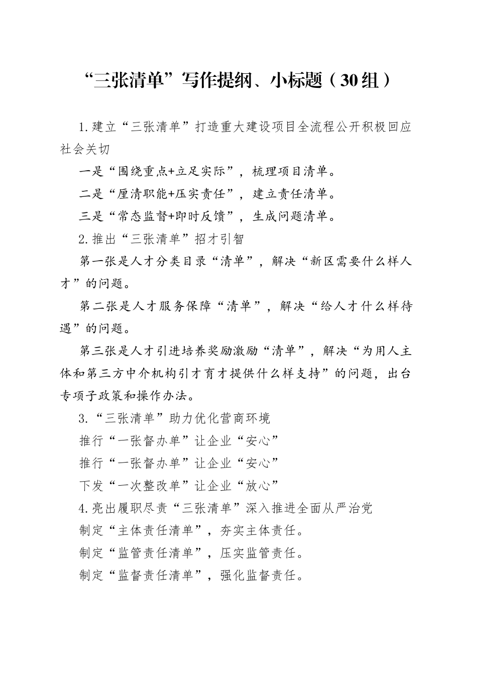 三张清单写作提纲小标题30组_第1页