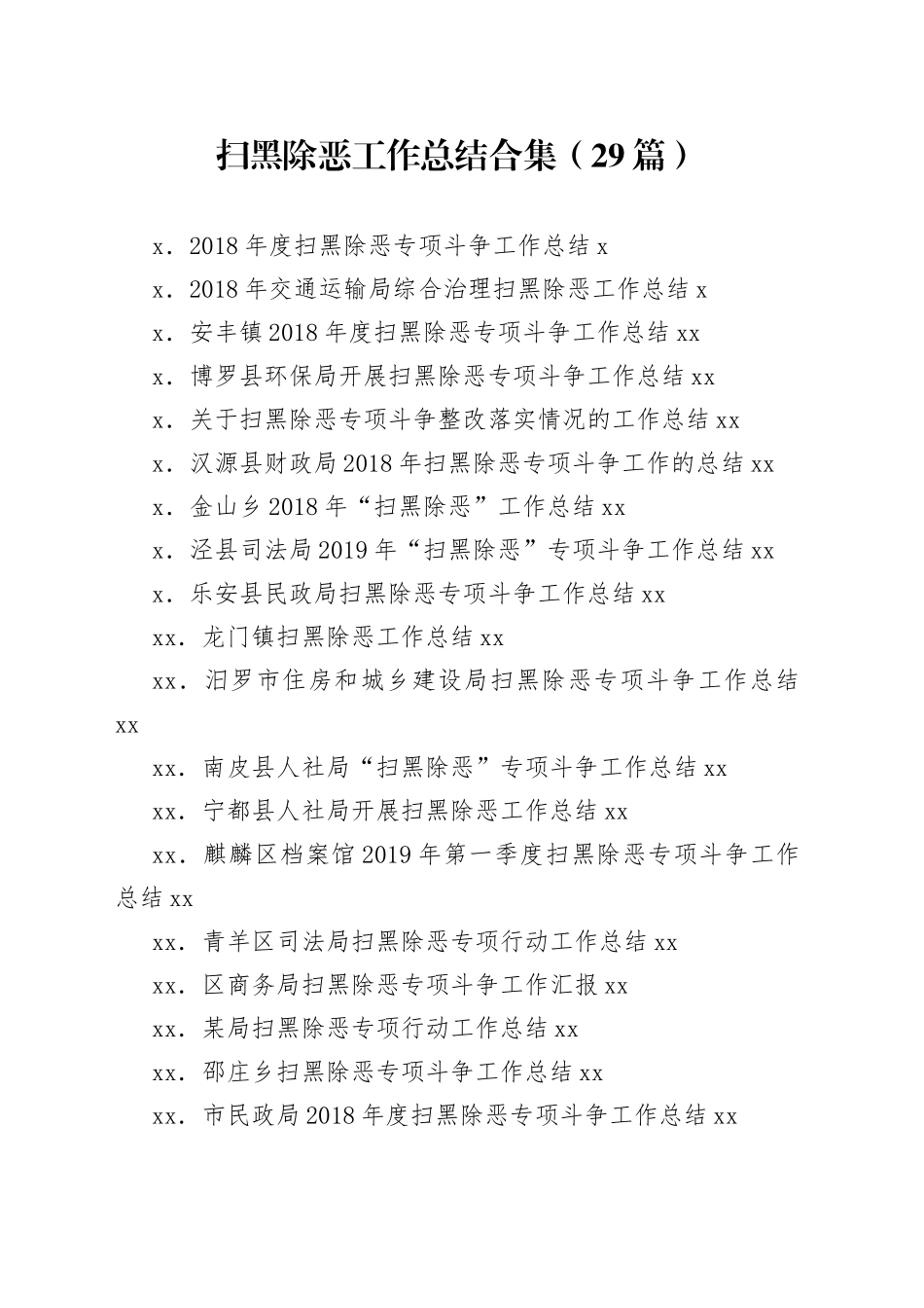 扫黑除恶工作总结合集（29篇）_第1页