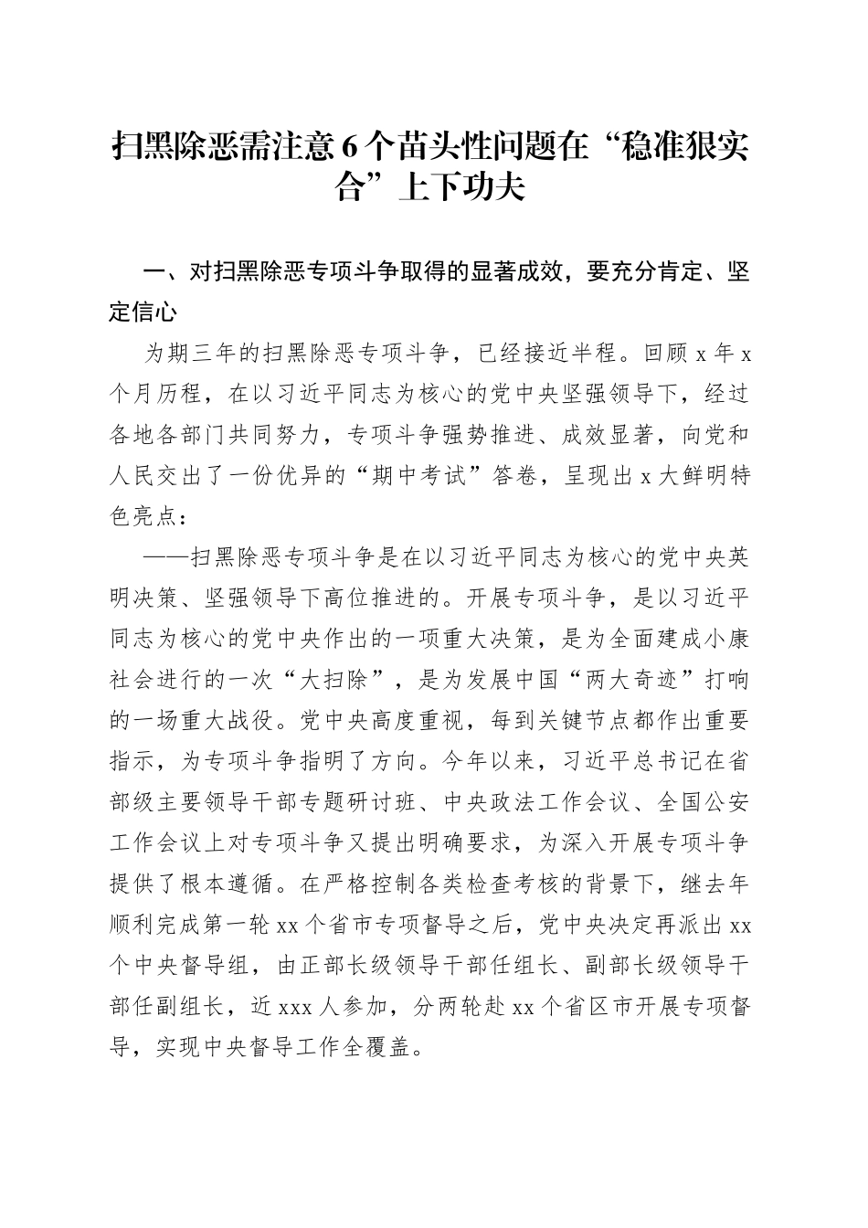 扫黑除恶需注意6个苗头性问题在“稳准狠实合”上下功夫_第1页