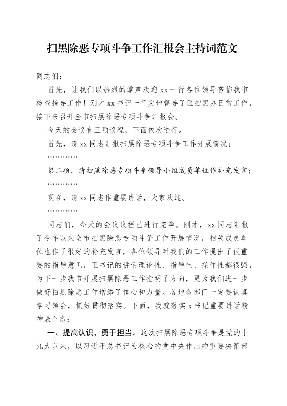 扫黑除恶专项斗争工作汇报会主持词_第1页