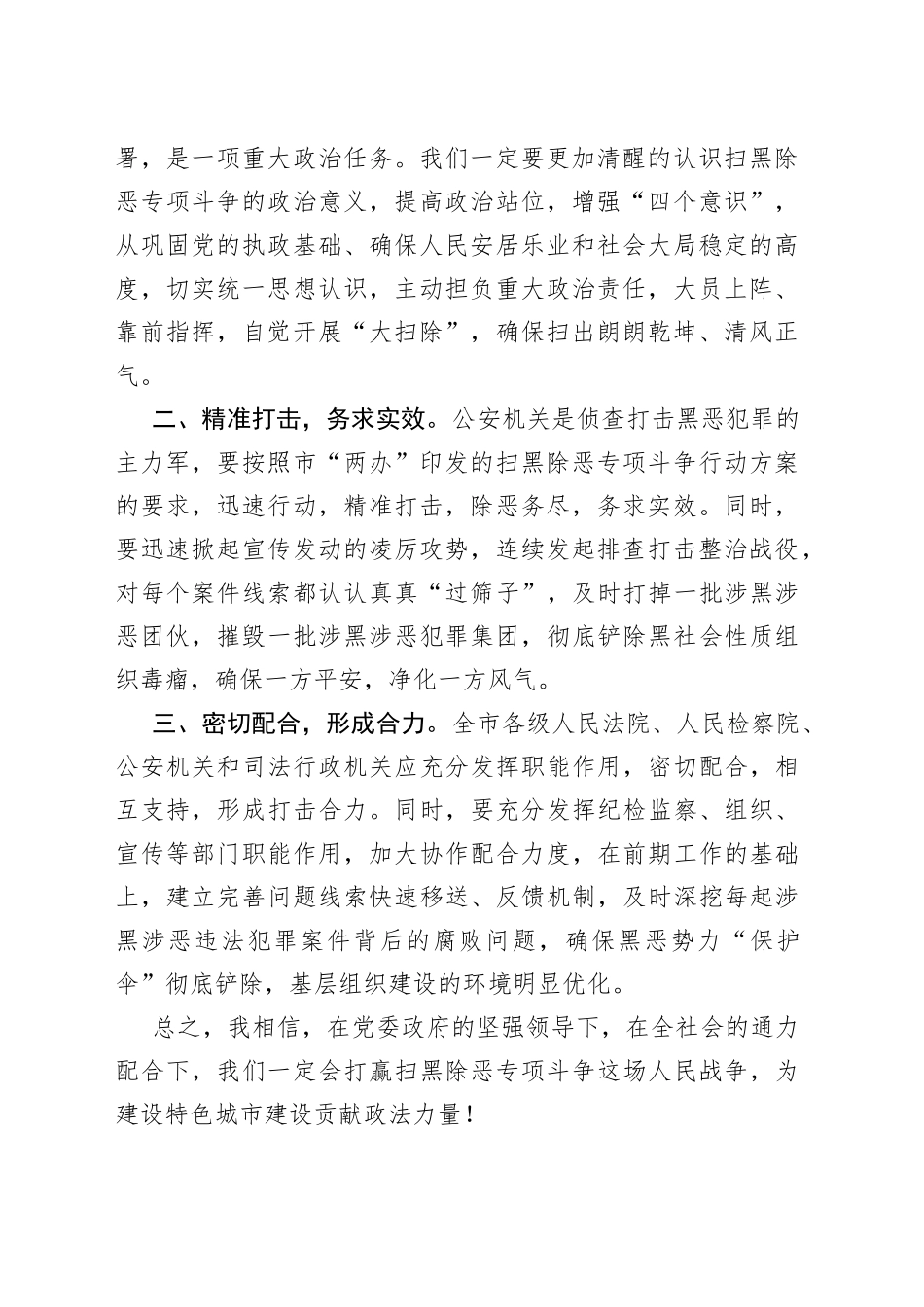 扫黑除恶专项斗争工作汇报会主持词_第2页