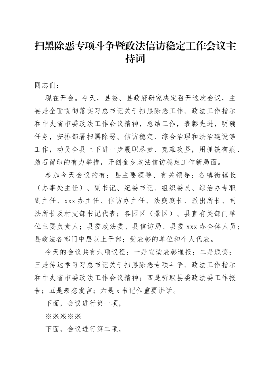 扫黑除恶专项斗争暨政法信访稳定工作会议主持词_第1页