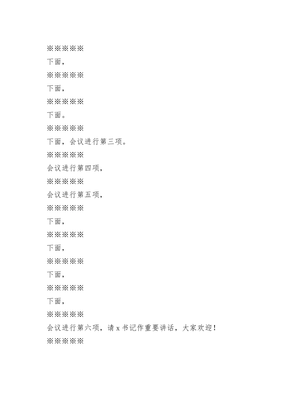 扫黑除恶专项斗争暨政法信访稳定工作会议主持词_第2页