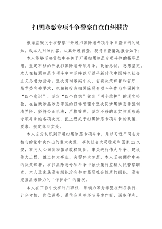 扫黑除恶专项斗争警察自查自纠报告