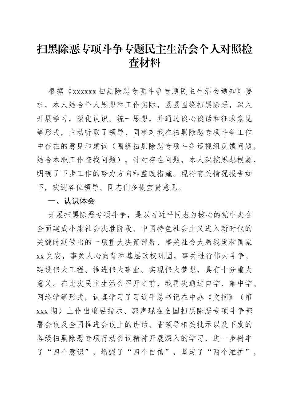 扫黑除恶专项斗争专题民主生活会个人对照检查材料_第1页