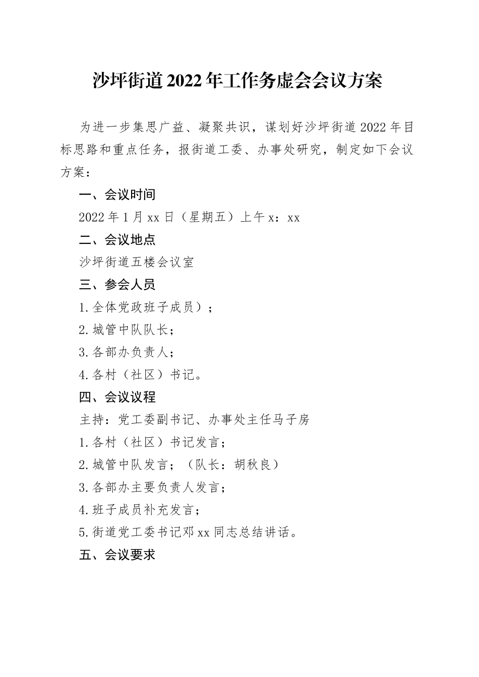 沙坪街道2022年工作务虚会会议方案_第1页