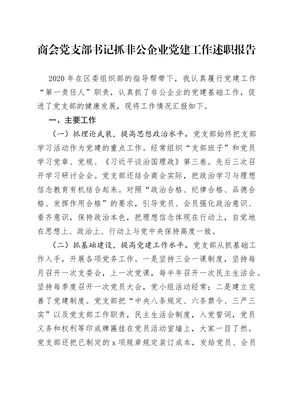 商会党支部书记抓非公企业党建工作述职报告_第1页