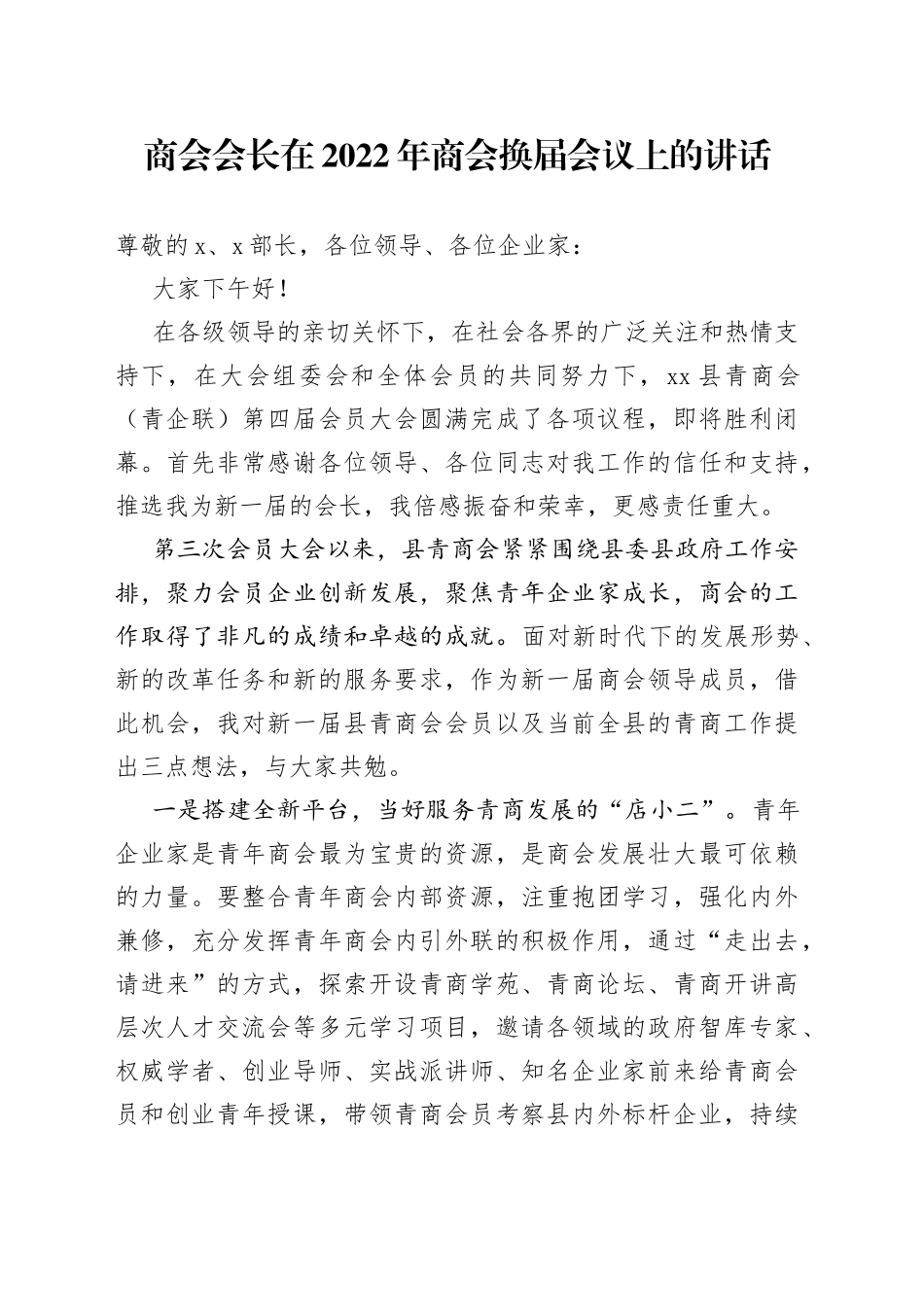 商会会长在2022年商会换届会议上的讲话_第1页