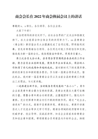 商会会长在2022年商会换届会议上的讲话