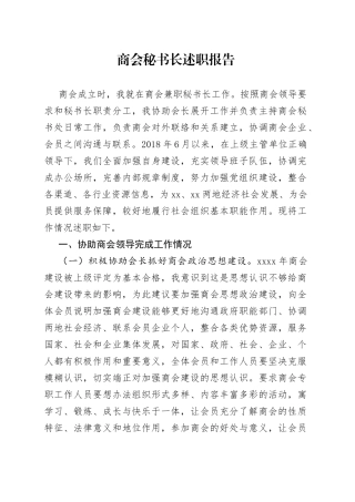 商会秘书长述职报告(1)