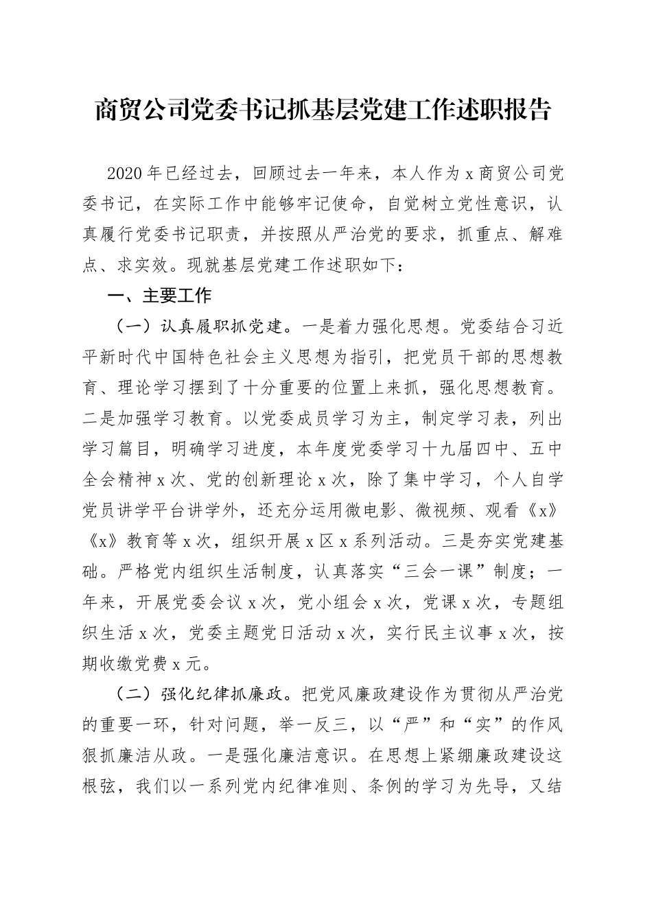 商贸公司党委书记抓基层党建工作述职报告_第1页