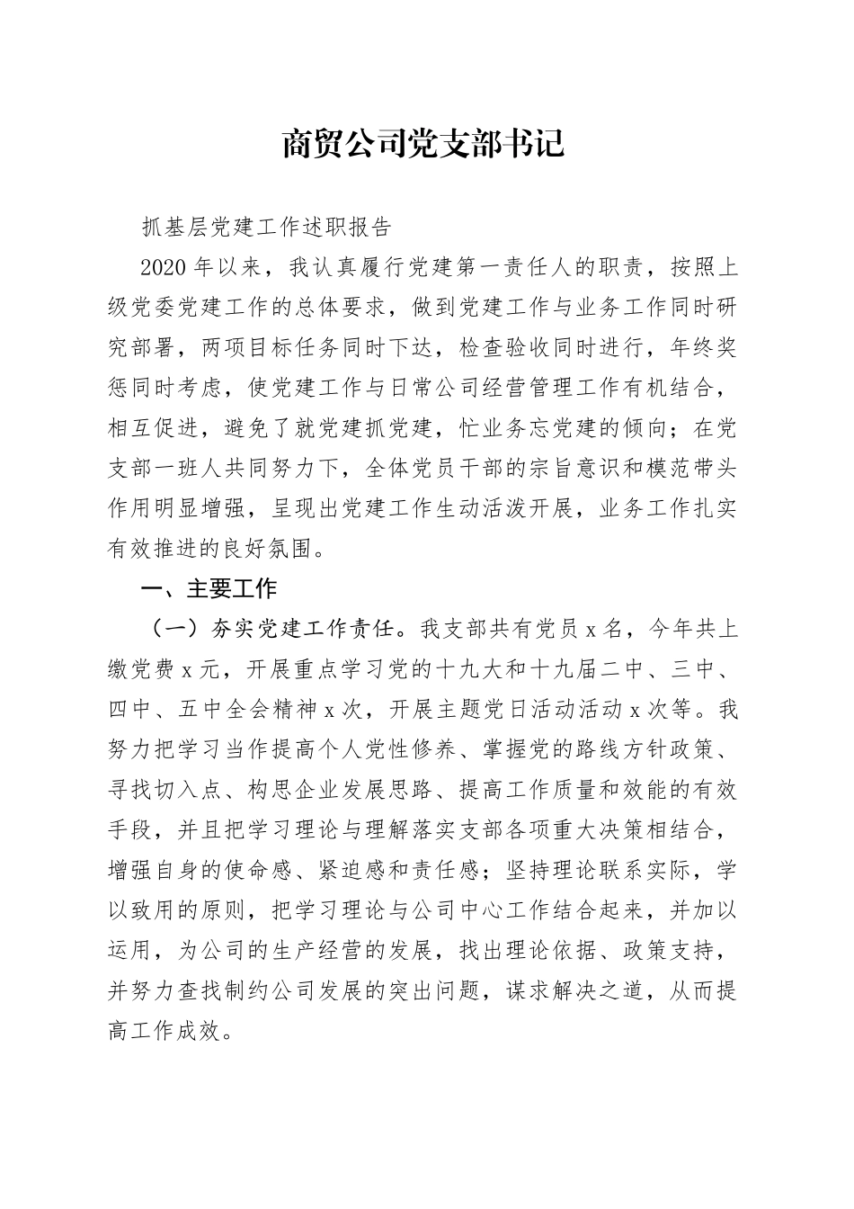 商贸公司党支部书记抓基层党建工作述职报告_第1页