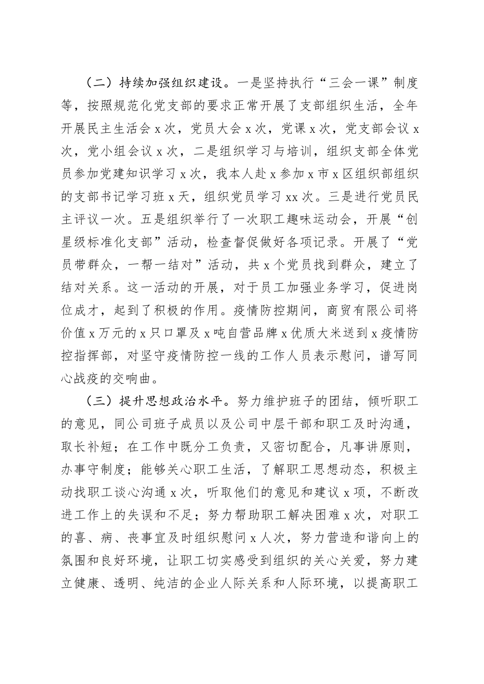 商贸公司党支部书记抓基层党建工作述职报告_第2页