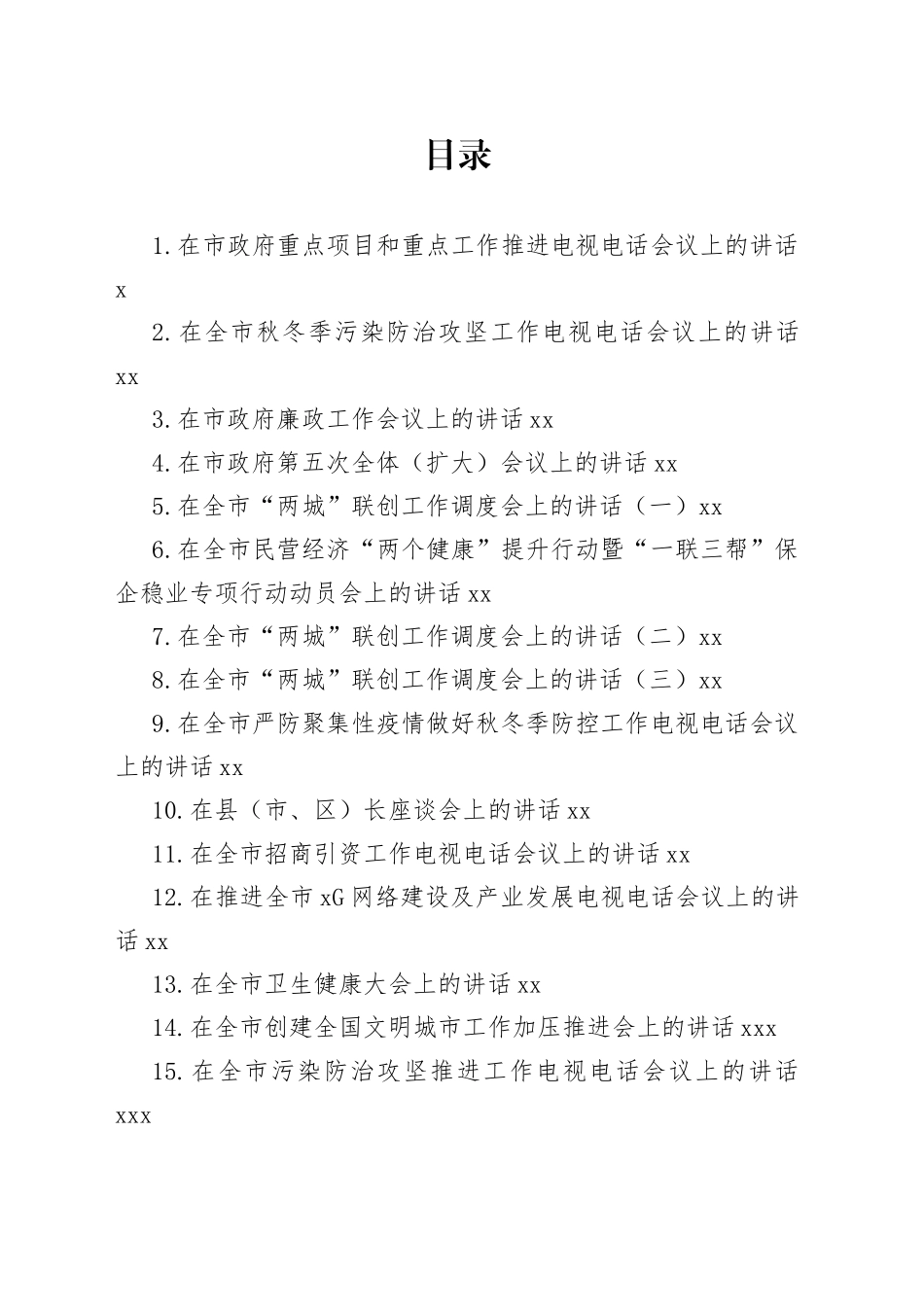 商丘市市长张建慧讲话合集（30篇）_第1页