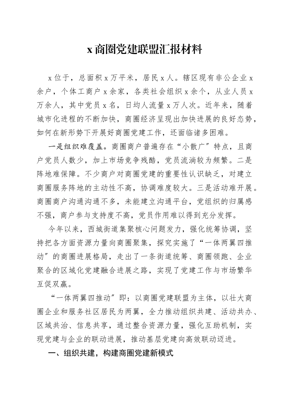 商圈党建联盟汇报材料_第1页
