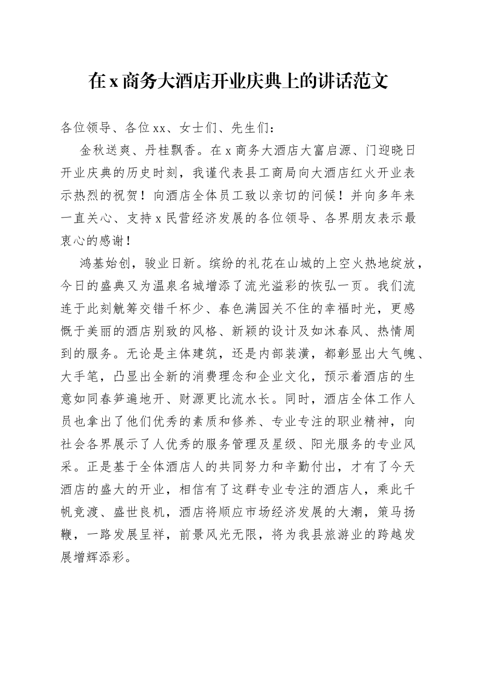 商务大酒店开业庆典上的讲话_第1页