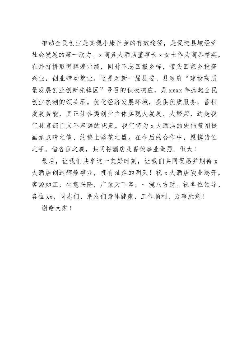 商务大酒店开业庆典上的讲话_第2页