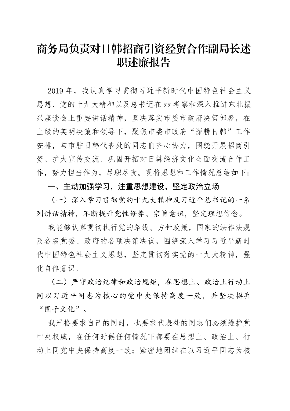 商务局负责对日韩招商引资经贸合作副局长述职述廉报告_第1页