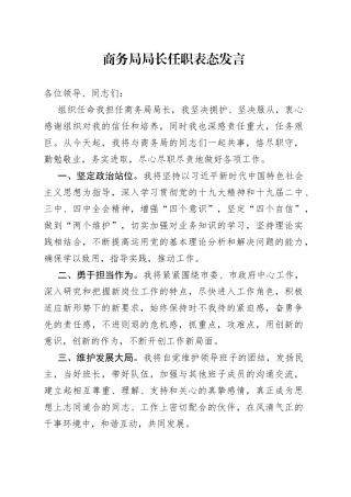 商务局局长任职表态发言
