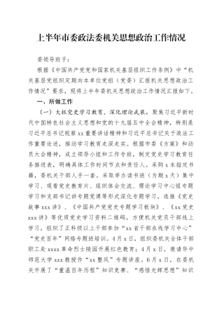 上半年市委政法委机关思想政治工作情况