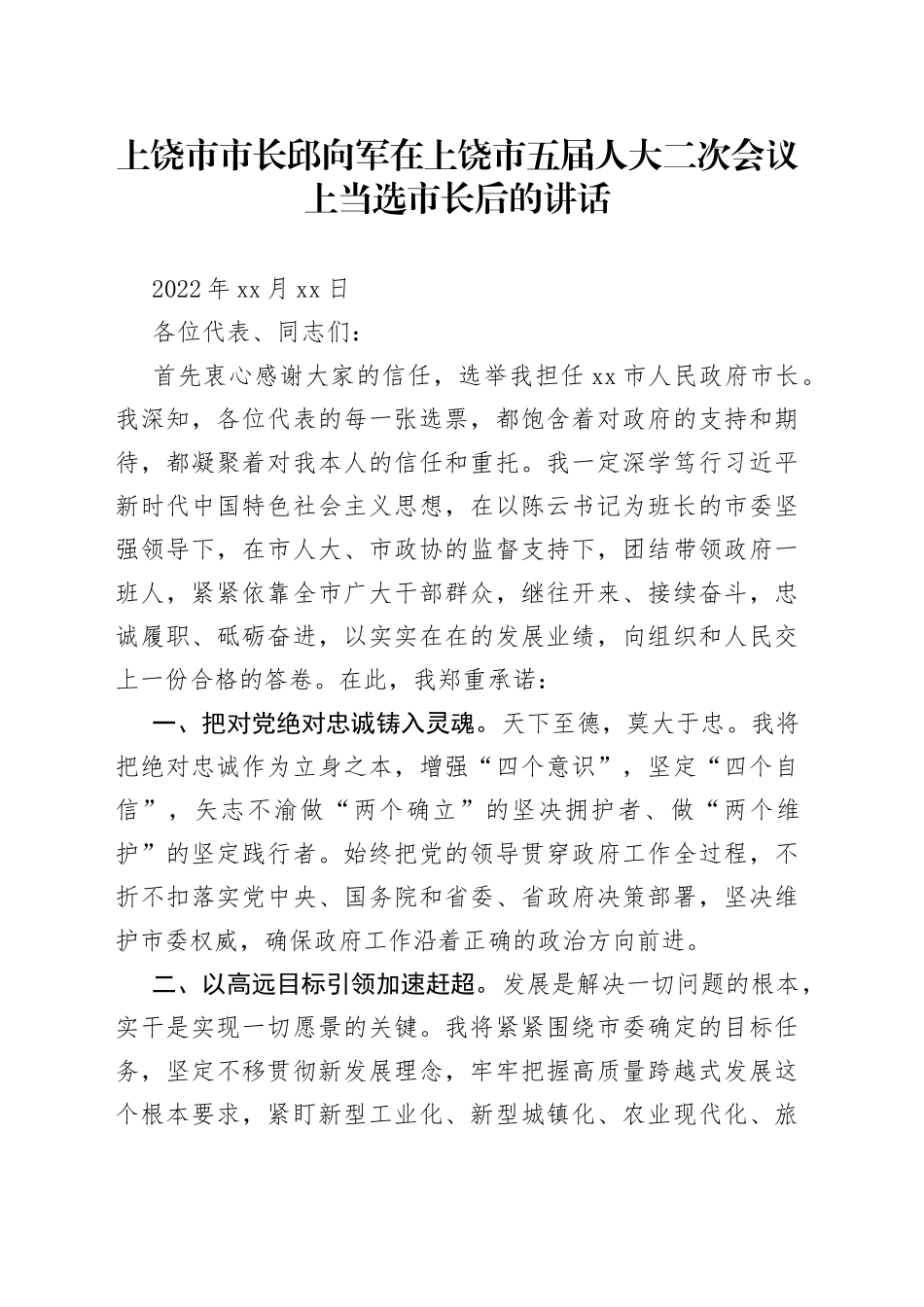 上饶市市长邱向军在上饶市五届人大二次会议上当选市长后的讲话_第1页