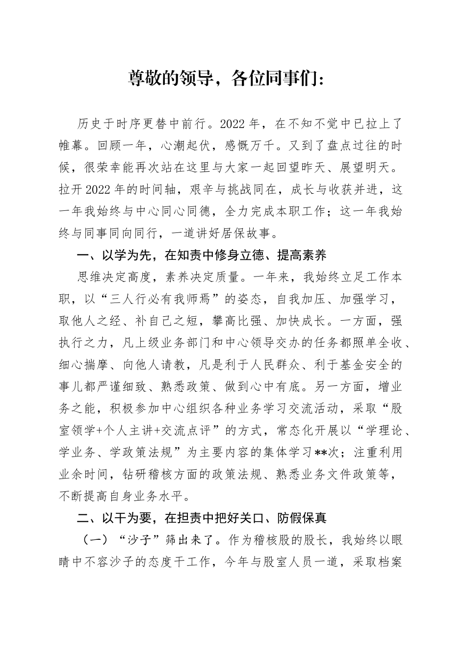 社保管理中心稽核干部述职报告_第1页