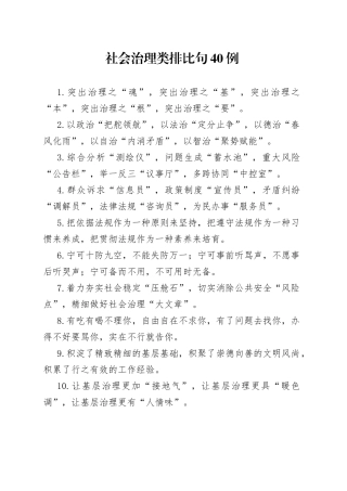 社会治理类排比句40例