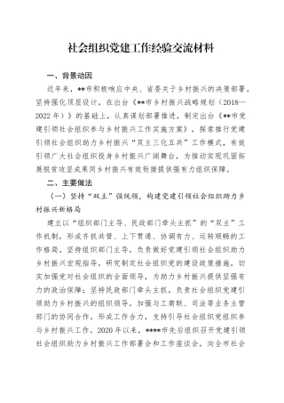 社会组织党建工作经验交流材料