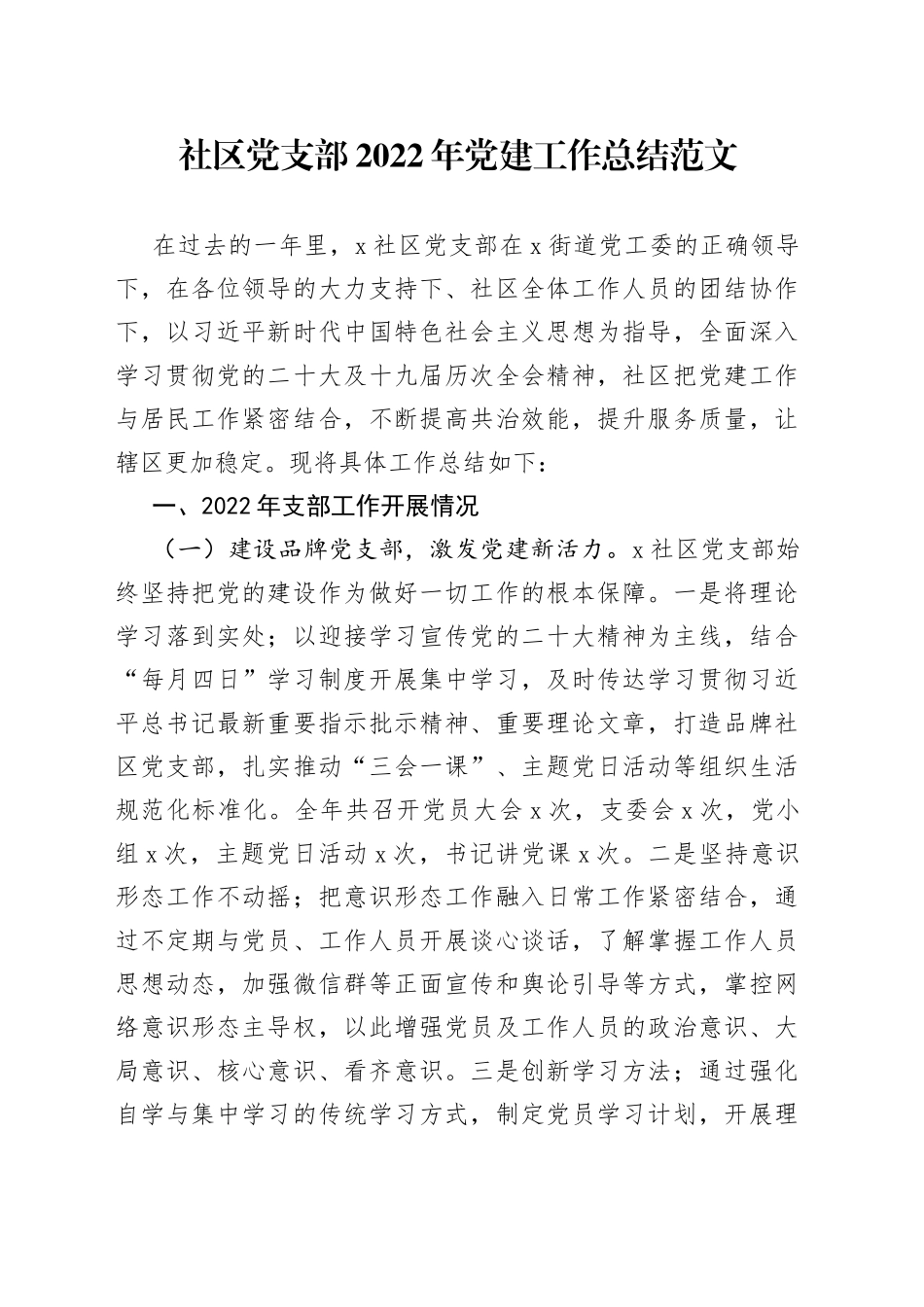 社区党支部2022年党建工作总结范文（亮点、不足问题，下步思路，工作汇报报告，书记抓基层党建述职报告参考）_第1页