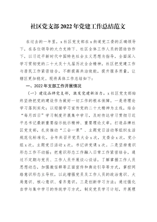 社区党支部2022年党建工作总结范文（亮点、不足问题，下步思路，工作汇报报告，书记抓基层党建述职报告参考）