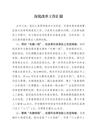 深化改革工作汇报