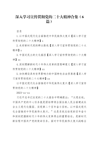 深入学习宣传贯彻党的二十大精神合集（6篇）