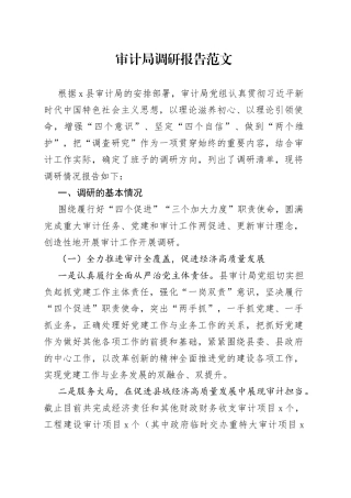 审计局调研报告范文（机关党建与业务工作结合融合，存在问题，整改措施）