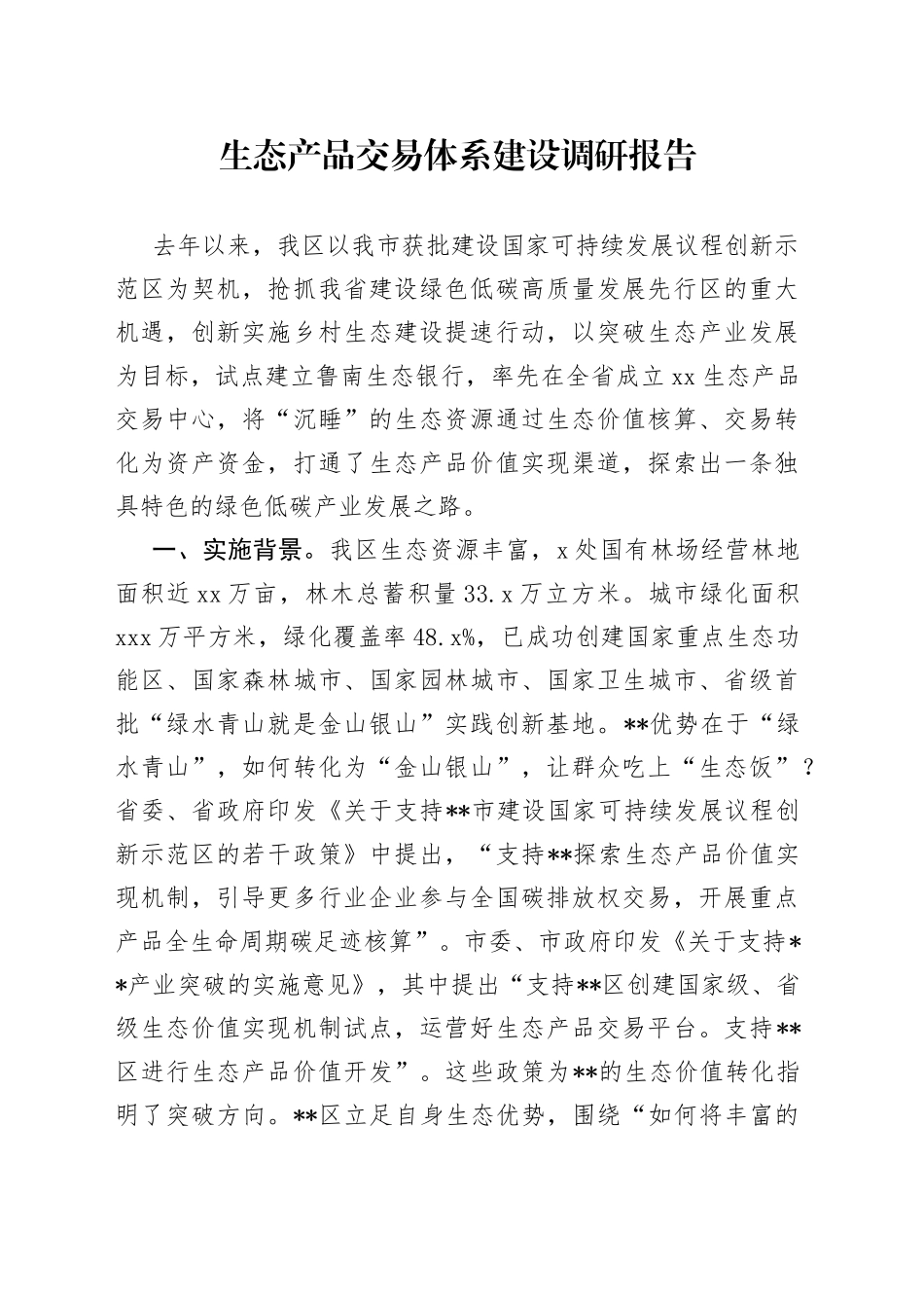 生态产品交易体系建设调研报告_第1页