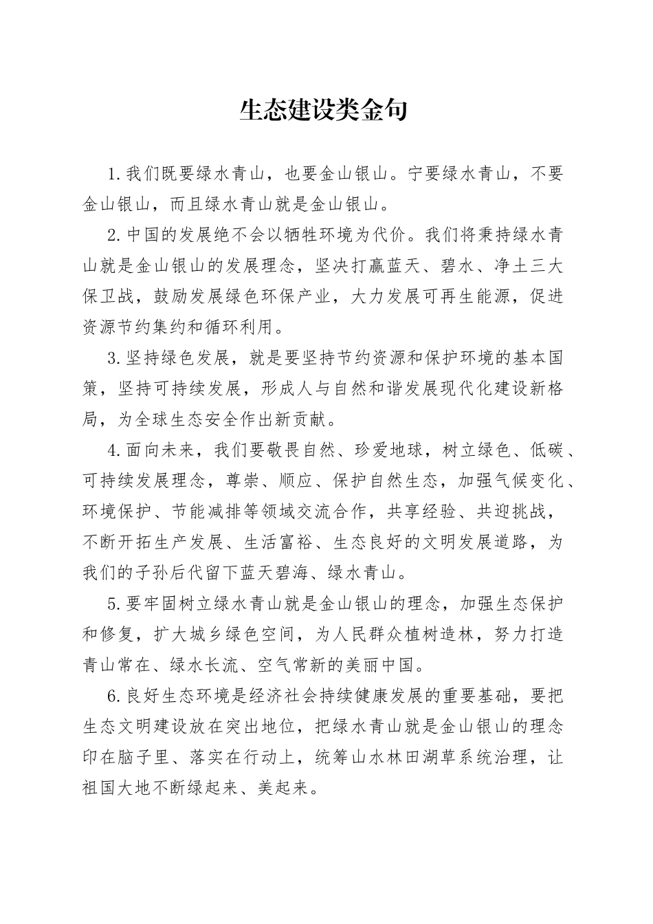 生态建设类金句_第1页