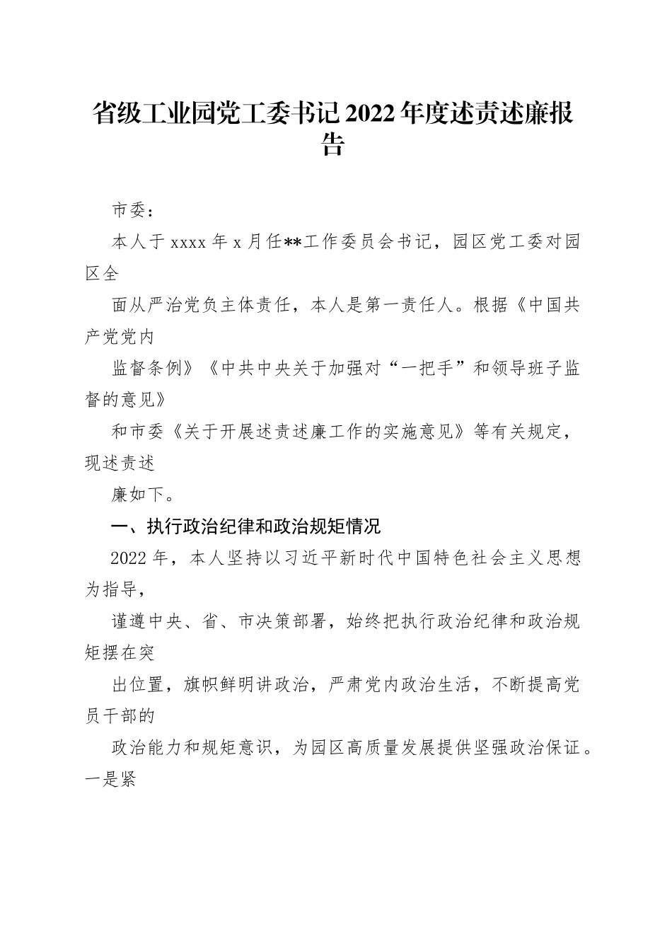 省级工业园党工委书记2022年度述责述廉报告_第1页