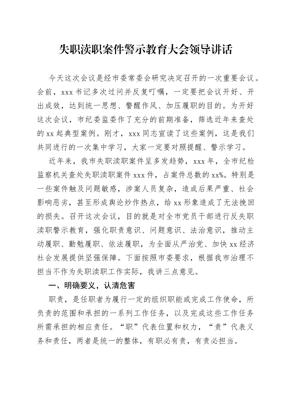 失职渎职案件警示教育大会领导讲话_第1页