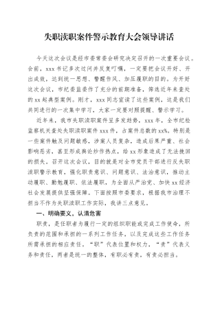 失职渎职案件警示教育大会领导讲话