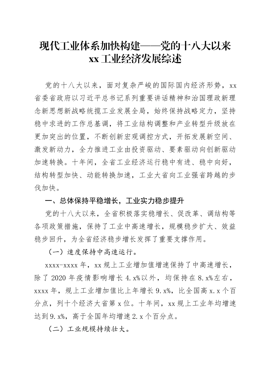 十八大以来XX工业经济发展综述_第1页